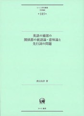 送料無料/[書籍]/英語の補部の関係節の統語論・意味論と先行 (ひつじ研究叢書 言語編 185)/渡辺良彦/著/NEOBK-2713726