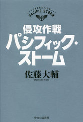 [書籍]/侵攻作戦パシフィック・ストーム/佐藤大輔/著/NEOBK-2715350