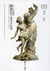 [書籍]/叡智のアルストピア オリエントから、そしてすべては、イタリアへ (イタリア美術叢書 6 〈知〉の環流)/伊藤博明/著 金山弘昌/著 新保淳乃/著 金沢文緒/著 松田隆美/著 伊藤博明/責任編集/NEOBK-2812142