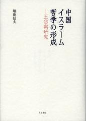 送料無料/[書籍]/中国イスラーム哲学の形成 王岱輿研究/堀池信夫/著/NEOBK-1399983