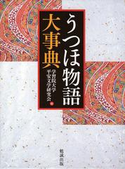 送料無料/[書籍]/うつほ物語大事典/学習院大学平安文学研究会/NEOBK-1478999