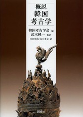 [書籍]/概説韓国考古学/韓国考古学会/編 武末純一/監訳 庄田慎矢/訳 山本孝文/訳/NEOBK-1568759の通販は 4,858円