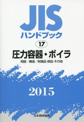 送料無料/[書籍]/JISハンドブック 圧力容器・ボイラ 用語/構造/附属品・部品・その他 2015/日本規格協会/編集/NEOBK-1826