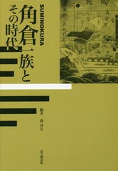 送料無料/[書籍]/角倉一族とその時代/森洋久/編/NEOBK-1843175の通販は
