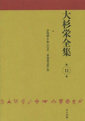 送料無料/[書籍]/大杉栄全集 第11巻/大杉栄/著 大杉栄全集編集委員会/編/NEOBK-1850391