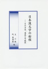 [書籍のメール便同梱は2冊まで]送料無料/[書籍]/日本漢文学の射程-その方法、達成と可能性/王小林/編 町泉寿郎/編/NEOBK-2395247