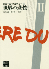 [書籍]/世界の悲惨 2 / 原タイトル:LA MISERE DU MONDE (Bourdieu)/ピエール・ブルデュー/編 荒井文雄/監訳 櫻本陽一/監訳/NEOBK-2455967 5,280円