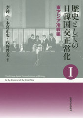 [書籍]/歴史としての日韓国交正常化 1 新装版/李鍾元/編著 木宮正史/編著 浅野豊美/編著/NEOBK-2466455の通販は 5,500円