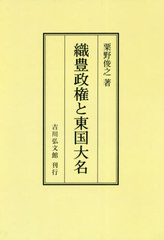 [書籍]/[オンデマンド版] 織豊政権と東国大名/粟野俊之/著/NEOBK-2551887の通販は