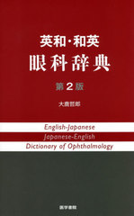 [書籍のメール便同梱は2冊まで]送料無料/[書籍]/英和・和英眼科辞典/大鹿哲郎/著/NEOBK-2607887 7,700円