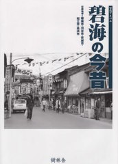 送料無料/[書籍]/写真アルバム 碧海の今昔/樹林舎/NEOBK-2616839