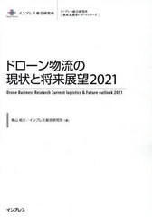 送料無料/[書籍]/ドローン物流の現状と将来展望 2021 (インプレス総合研究所〈新産業調査レポートシリーズ〉)/青山祐介/著 インプレス総