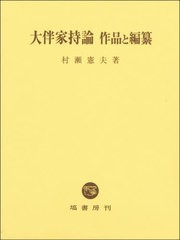 送料無料/[書籍]/大伴家持論作品と編纂/村瀬憲夫/著/NEOBK-2660303