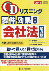 [書籍]/CDリスニング 要件・効果 8 会社法 [第3版] (CD4枚)/古池 秀 大田 瑞希/NEOBK-2722615 その他法律
