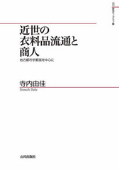 [書籍とのメール便同梱不可]送料無料有/[書籍]/近世の衣料品流通と商人 地方都市宇都宮を中心に (山川歴史モノグラフ)/寺内由佳/著/NEOBK-2802295の通販は