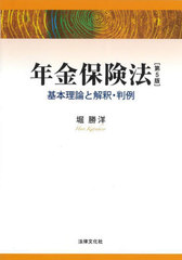 送料無料/[書籍]/年金保険法 基本理論と解釈・判例/堀勝洋/著/NEOBK-2810615の通販は 6,838円