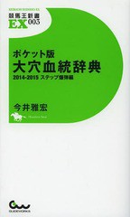 書籍のゆうメール同梱は2冊まで] [書籍] ポケット版大穴血統辞典 2014 ...