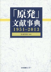 送料無料/[書籍]/「原発」文献事典 1951-2013/安斎育郎/監修 文献情報研究会/編著/NEOBK-1665904