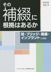 [書籍のメール便同梱は2冊まで]送料無料/[書籍]/その補綴に根拠はあるか 冠・ブリッジ・義歯・インプラントに対応/前田芳信/著 池邉一典/著/NEOBK-1736880の通販は臨床医学一般