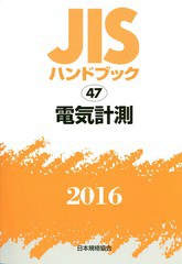 送料無料/[書籍]/電気計測 (’16 JISハンドブック 47)/日本規格協会/編集/NEOBK-1912928