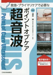 [書籍]/救急・プライマリケアで必要なポイントオブケア超音波 POCUS/瀬良誠/編著/NEOBK-2199984の通販は 4,605円