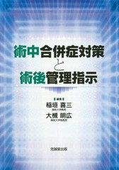 送料無料/[書籍]/術中合併症対策と術後管理指示/稲垣喜三/編集 大槻明広/編集/NEOBK-2368960