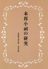 送料無料/[書籍]/本邦小祠の研究 新装版 (岩崎敏夫著作集)/岩崎敏夫/著/NEOBK-2376776