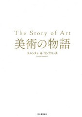 送料無料/[書籍]/美術の物語 (原タイトル:The Story of Art)/エルンスト・H・ゴンブリッチ/著 〔天野衛/ほか訳〕/NEOBK-2388128