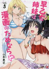 書籍 早乙女姉妹は漫画のためなら 5 ジャンプコミックス 山本亮平 著 Neobk の通販はau Pay マーケット Cd Dvd Neowing