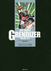 送料無料/[書籍]/UFOロボグレンダイザー 初出完全版/永井豪/著 ダイナミックプロ/著 岡崎優/著/NEOBK-2457840の通販は 6,224円