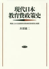 送料無料/[書籍]/現代日本教育費政策史 戦後における義務教/井深雄二/著/NEOBK-2467600