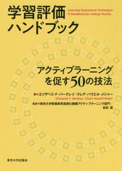 送料無料/[書籍]/学習評価ハンドブック アクティブラーニン/エリザベス・F・バークレイ/著 クレア・ハウエル・メジャー/著 東京大学教養