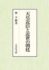 送料無料/[書籍]/天皇近臣と近世の朝廷/林大樹/著/NEOBK-2572064の通販は