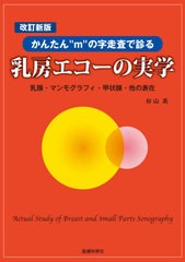 送料無料/[書籍]/乳房エコーの実学 改訂新版/杉山高/著/NEOBK-2615968