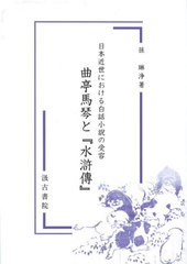 [書籍のメール便同梱は2冊まで]送料無料/[書籍]/曲亭馬琴と『水滸傳』 (日本近世における白話小説の受容)/孫琳浄/著/NEOBK-2617664