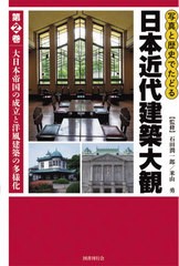 送料無料/[書籍]/写真と歴史でたどる日本近代建築大観 2/石田潤一郎/監修 米山勇/監修/NEOBK-2642528