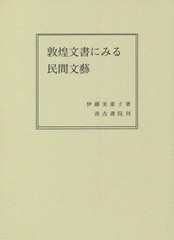 送料無料/[書籍]/敦煌文書にみる民間文藝/伊藤美重子/著/NEOBK-2705584