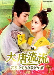 送料無料/[DVD]/大唐流流〜宮廷を支えた若き女官〜 DVD BOX I/TVドラマ/NSDX-25289の通販は 10,811円