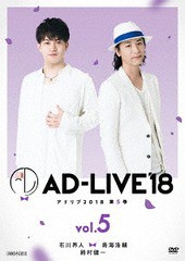 送料無料有 [DVD] 「AD-LIVE 2018」 第5巻 (石川界人×鳥海浩輔