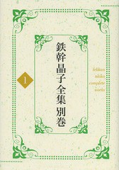 送料無料/[書籍]/鉄幹晶子全集 別巻1/与謝野寛/著 与謝野晶子/著/NEOBK-1587441