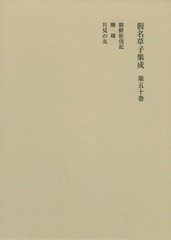 送料無料/[書籍]/假名草子集成 第50卷/東京堂出版/NEOBK-1594633