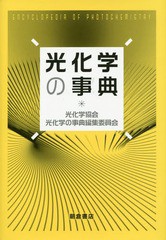 送料無料/[書籍]/光化学の事典/光化学協会光化学の事典編集委員会/編集/NEOBK-1683177