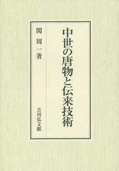 送料無料/[書籍]/中世の唐物と伝来技術/関周一/著/NEOBK-1752849の通販は
