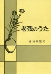 菌食の民俗誌 マコモと黒穂菌の利用/中村重正