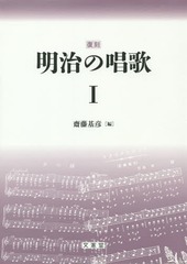 [書籍]/明治の唱歌 復刻 1/齋藤基彦/編/NEOBK-1763433