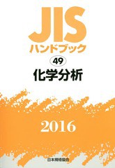 送料無料/[書籍]/化学分析 (’16 JISハンドブック 49)/日本規格協会/編集/NEOBK-1912929