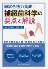 送料無料/[書籍]/国試合格力養成!補綴歯科学の要点と解説/下山和弘/編著 羽村章/編著/NEOBK-2458377の通販は