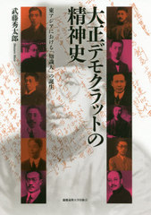 [書籍]/大正デモクラットの精神史 東アジアにおける「知識人」の誕生/武藤秀太郎/著/NEOBK-2464881の通販は 5,236円