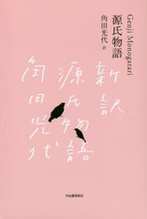 送料無料/[書籍]/源氏物語 全3巻セット/池澤夏樹/ほか個人編集/NEOBK-2467249