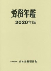 送料無料/[書籍]/’20 労務年鑑/日本労務研究会/編集/NEOBK-2471977